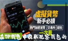 如何在TP钱包中提取观察钱