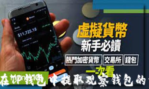 
如何在TP钱包中提取观察钱包的资金？