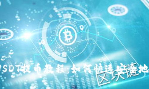 fiaoti火币交易所USDT提币教程：如何快速安全地将USDT提到TP钱包