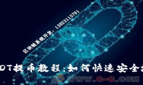 fiaoti火币交易所USDT提币教程：如何快速安全地将USDT提到TP钱包