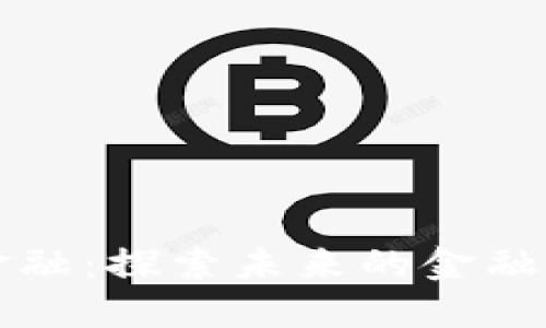 区块链金融：探索未来的金融生态系统