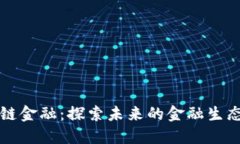 区块链金融：探索未来的