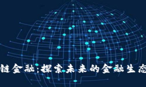 区块链金融：探索未来的金融生态系统
