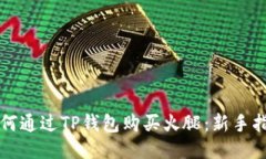 如何通过TP钱包购买火腿：