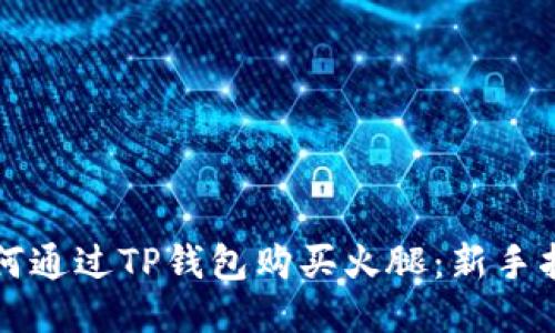 如何通过TP钱包购买火腿：新手指南