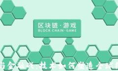 区块链与金融战：技术如