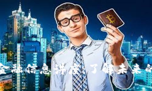 : 区块链金融信息讲座：了解未来的金融变革