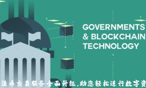 
TP钱包法币交易服务全面升级，助您轻松进行数字资产交易
