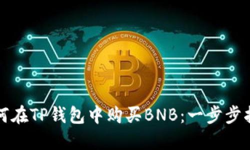 如何在TP钱包中购买BNB：一步步指南