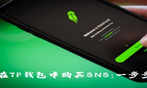 如何在TP钱包中购买BNB：一步步指南