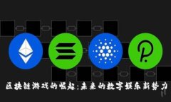 区块链游戏的崛起：未来