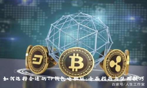 如何选择合适的TP钱包电脑版：全面指南与使用技巧