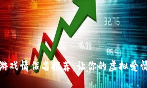 区块链游戏情侣名推荐：让你的虚拟爱情更有趣
