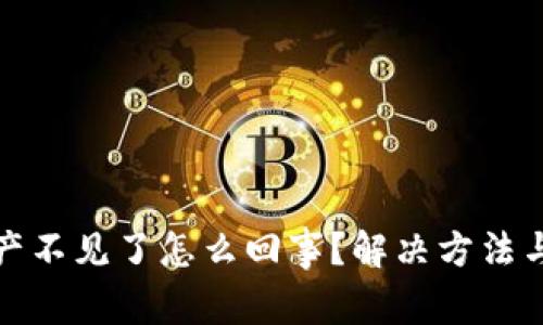 TP钱包资产不见了怎么回事？解决方法与预防技巧