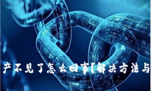 TP钱包资产不见了怎么回事？解决方法与预防技巧