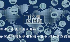 思考一个易于大众且的如
