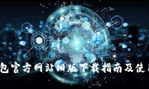 t p钱包官方网站旧版下载指南及使用技巧