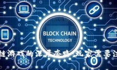 揭秘区块链游戏的深层套