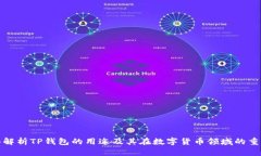 全面解析TP钱包的用途及其