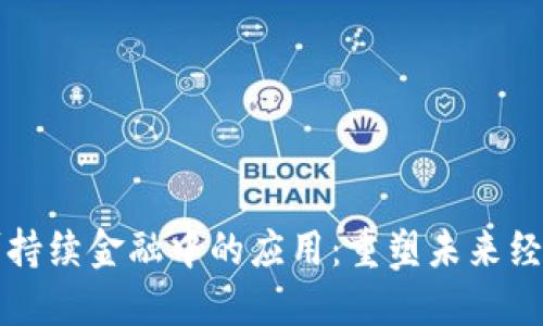区块链在可持续金融中的应用：重塑未来经济的可能性