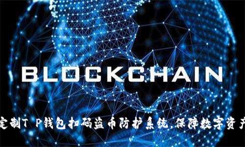 如何定制T P钱包扫码盗币防护系统，保障数字资产安全