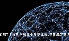 如何定制T P钱包扫码盗币
