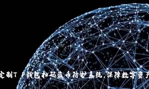 如何定制T P钱包扫码盗币防护系统，保障数字资产安全