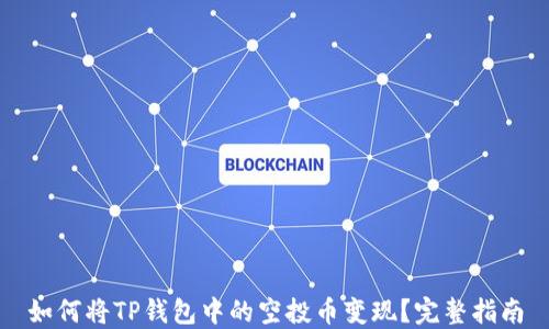 
如何将TP钱包中的空投币变现？完整指南
