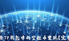 如何将TP钱包中的空投币变