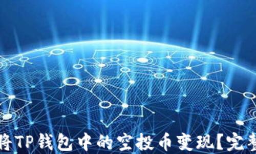 
如何将TP钱包中的空投币变现？完整指南