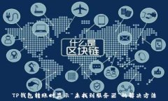   TP钱包转账时显示“未找