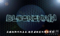 区块链游戏的未来：投资