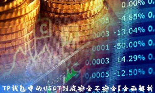 
TP钱包中的USDT到底安全不安全？全面解析