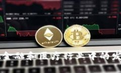 区块链技术在金融和医疗