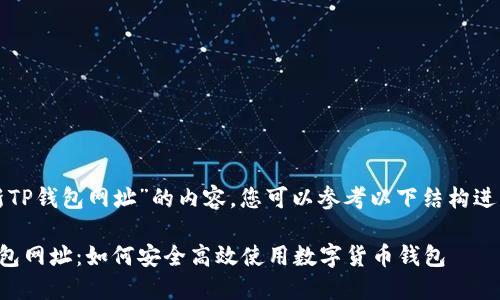关于“最新TP钱包网址”的内容，您可以参考以下结构进行和撰写：

最新TP钱包网址：如何安全高效使用数字货币钱包