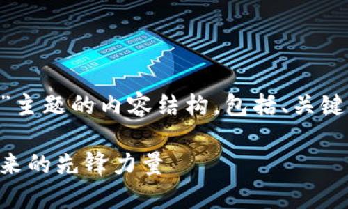 以下是围绕“区块链金融”主题的内容结构，包括、关键词、内容大纲和相关问题。

区块链金融：重塑金融未来的先锋力量