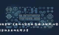 以下是围绕“区块链金融