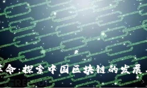 金融革命：探索中国区块链的发展与未来
