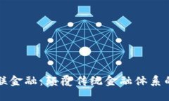 区块链互联金融：颠覆传