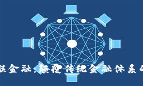 区块链互联金融：颠覆传统金融体系的新兴趋势