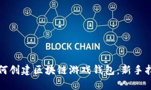 如何创建区块链游戏钱包：新手指南