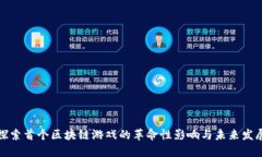 探索首个区块链游戏的革
