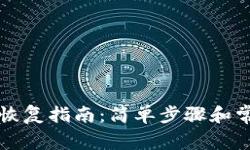 TP钱包数据恢复指南：简单步骤和常见问题解析