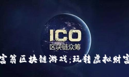 探索比特大富翁区块链游戏：玩转虚拟财富与数字资产
