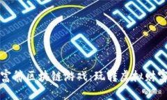 探索比特大富翁区块链游