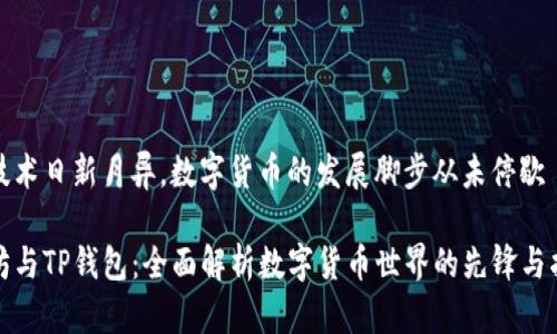 科学技术日新月异，数字货币的发展脚步从未停歇

以太坊与TP钱包：全面解析数字货币世界的先锋与护航者