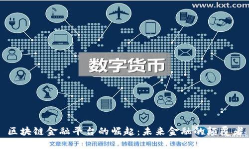 区块链金融平台的崛起：未来金融的颠覆者
