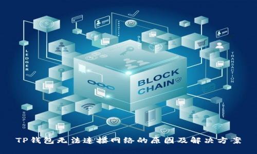 TP钱包无法连接网络的原因及解决方案