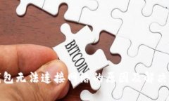 TP钱包无法连接网络的原因