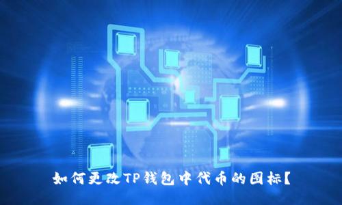 如何更改TP钱包中代币的图标？